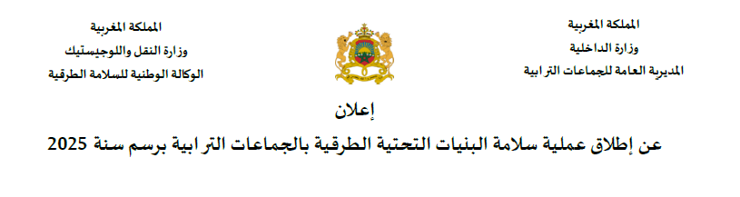 إطلاق طلب المشاريع الثاني لفائدة الجماعات الترابية في مجال سلامة البنيات التحتية الطرقية