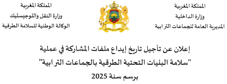 تمديد تاريخ إيداع ملفات المشاركة في عملية " سلامة البنيات التحتية الطرقية بالجماعات الترابية" برسم سنة 2025