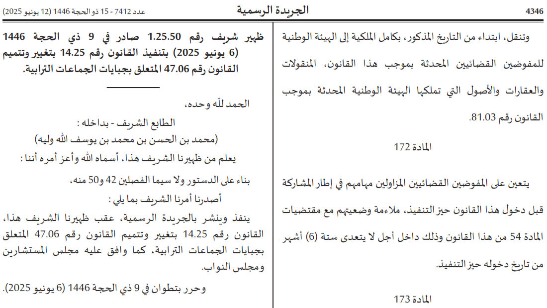 صدور ظهير شريف بتغيير وتتميم القانون رقم 47.06 المتعلق بجبايات الجماعات الترابية