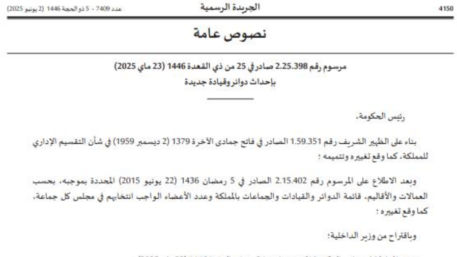 صدور مرسوم و قرارات لوزير الداخلية في الجريدة الرسمية حول إحداث دوائر وقيادات جديدة 